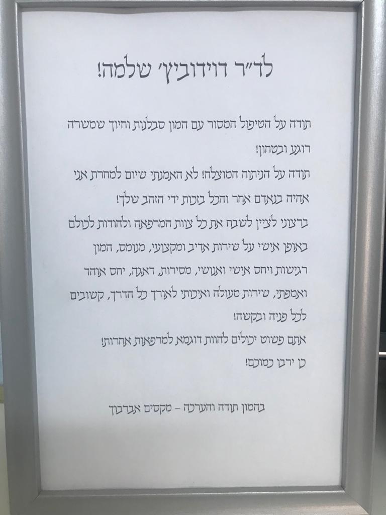 מכתב תודה מהמטופל מקסים אברבוך